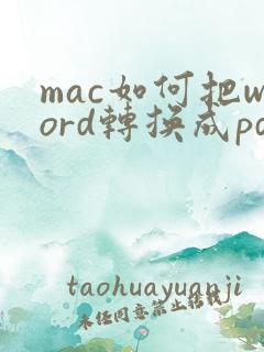 mac如何把word转换成pdf