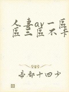 人妻av一区二区三区不卡