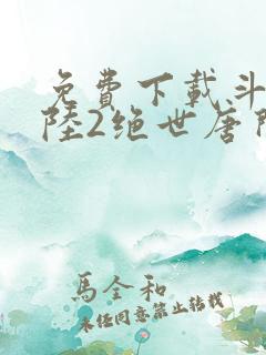 免费下载斗罗大陆2绝世唐门