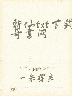 斩仙txt下载奇书网