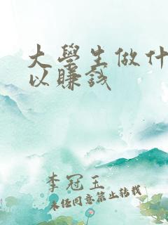 大学生做什么可以赚钱