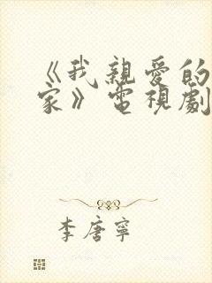 《我亲爱的小冤家》电视剧