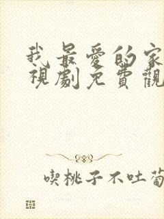 我最爱的家人电视剧免费观看全集