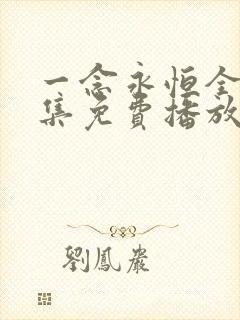 一念永恒全60集免费播放