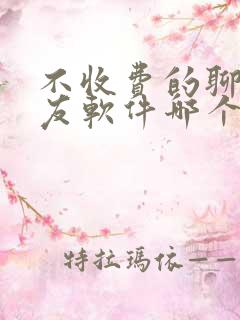 不收费的聊天交友软件哪个靠谱