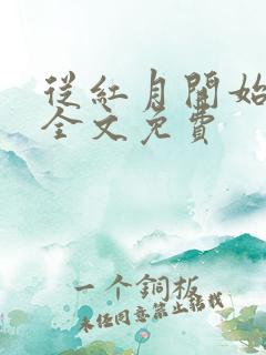 从红月开始阅读全文免费