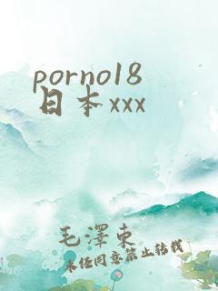 porno18日本xxx