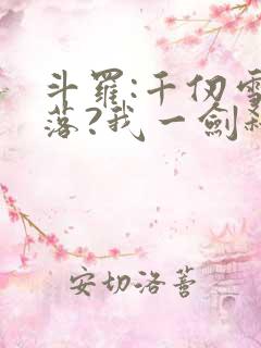 斗罗:千仞雪陨落?我一剑弑神