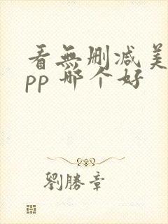 看无删减美剧app 哪个好