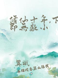 修仙十年,下山即无敌小