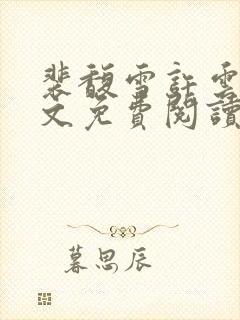 裴馥雪许云琛全文免费阅读