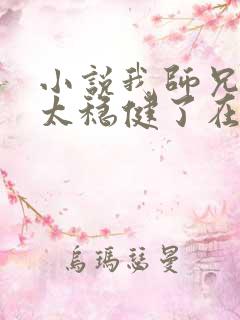 小说我师兄实在太稳健了在线