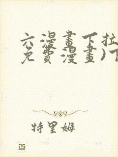 六漫画下拉式(免费漫画)下载