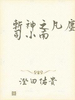斩神之凡尘神域司小南