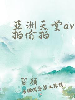 亚洲天堂av自拍偷拍