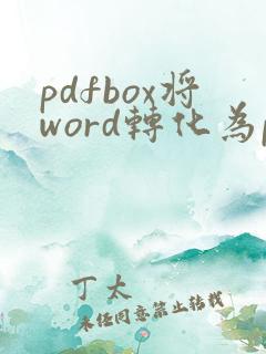 pdfbox将word转化为pdf