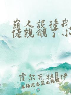 崩人设后我被大佬觊觎了小说