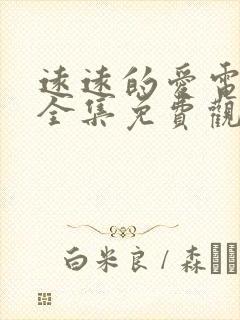 远远的爱电视剧全集免费观看