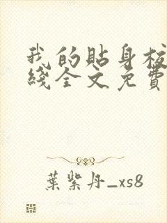 我的贴身校花在线全文免费阅读