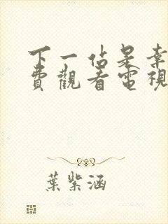 下一站是幸福免费观看电视剧