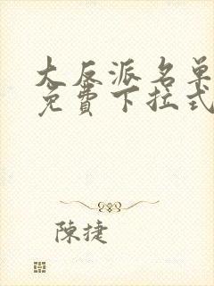 大反派名单漫画免费下拉式六漫画