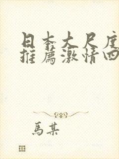 日本大尺度电影推荐激情四溢