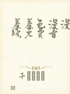 羞羞色漫漫画在线免费看