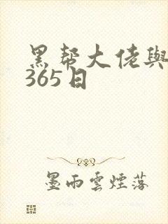 黑帮大佬与我的365日