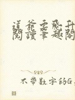 道爷要飞升免费阅读笔趣阁