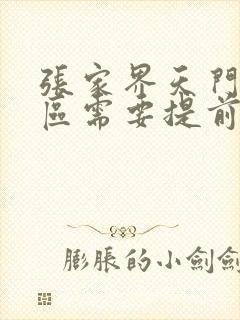 张家界天门山景区需要提前预约吗