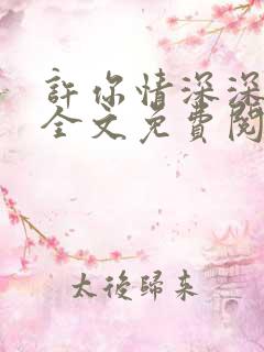 许你情深深似海全文免费阅读