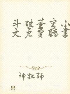 斗破苍穹小说全文免费听书