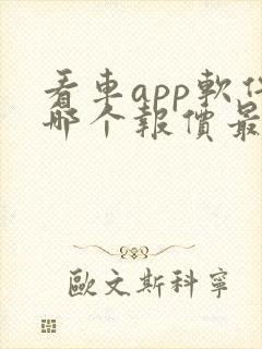 看车app软件哪个报价最准确