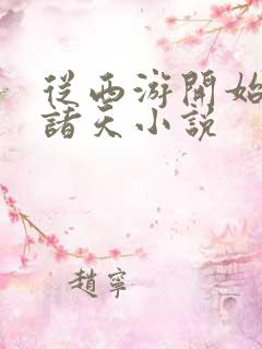 从西游开始悬赏诸天小说