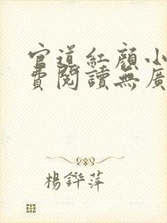 官道红颜小说免费阅读无广告