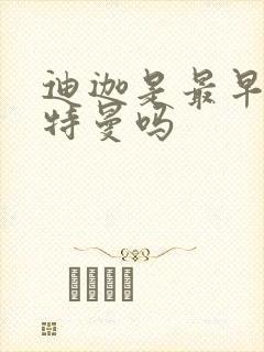 迪迦是最早的奥特曼吗