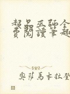 超品巫师全文免费阅读笔趣阁