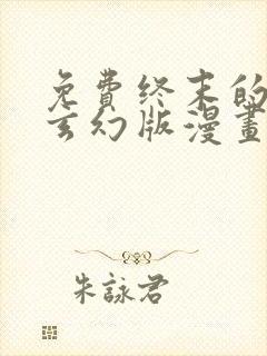 免费终末的后宫玄幻版漫画