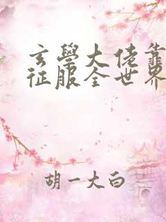 玄学大佬靠算命征服全世界全文免费