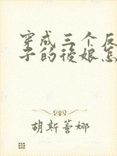 穿成三个反派崽子的后娘怎么办小说完整