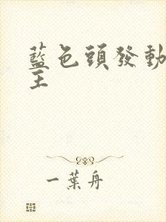 蓝色头发动漫男主