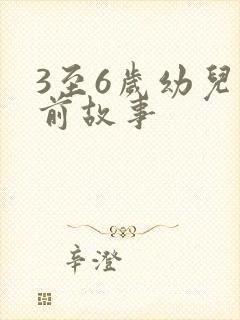 3至6岁幼儿睡前故事