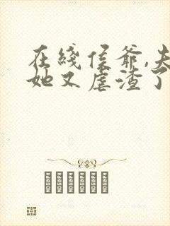 在线侯爷,夫人她又虐渣了免费阅读