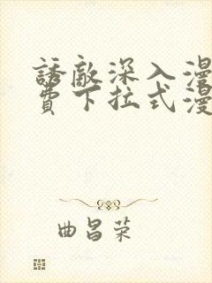 诱敌深入漫画免费下拉式漫画网