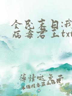 全民末日:我,病毒君王txt下载