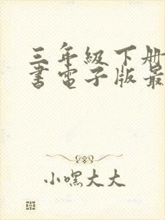 三年级下册语文书电子版最新版