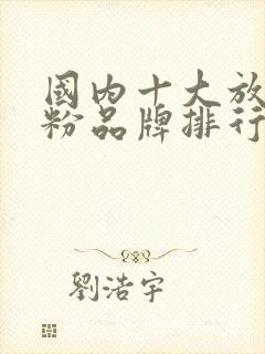 国内十大放心奶粉品牌排行