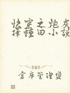 快穿之炮灰她选择种田小说最新章节