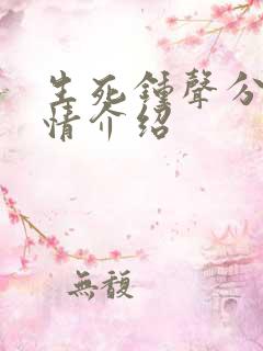 生死钟声分集剧情介绍