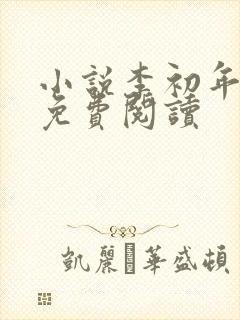 小说李初年肖媛免费阅读